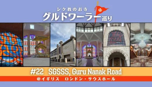 グルドワーラー巡り #22【Sri Guru Singh Sabha Southall, Guru Nanak Road】