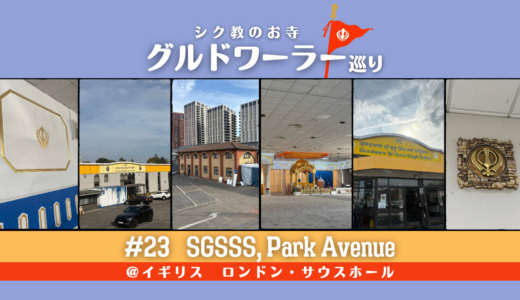 グルドワーラー巡り #23【Sri Guru Singh Sabha Southall, Park Avenue】