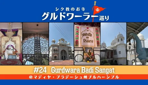 グルドワーラー巡り #24【Gurdwara Badi Sangat】