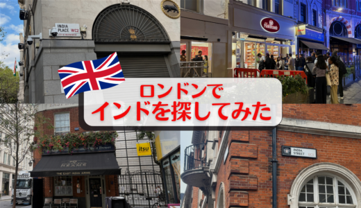 ロンドンでインドを探してみた🇬🇧