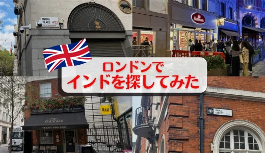 ロンドンでインドを探してみた🇬🇧