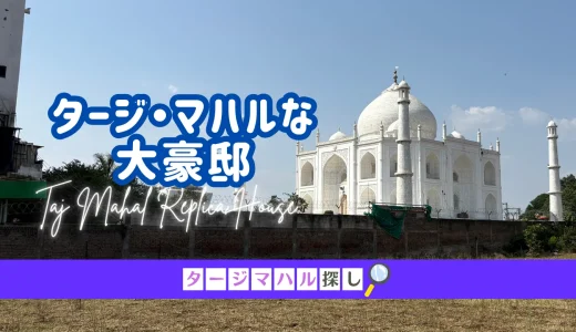 【タージマハル探し#17】妻のために建てた1/3サイズのタージ・マハルな大豪邸